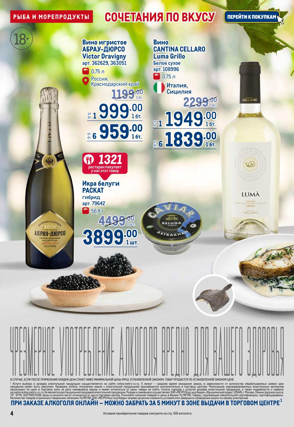 Вино и Икра в METRO до 02.07: Абрау Дюрсо от 959р, Вина Италии от 1839р, Икра белуги 3899р, Камбала 669р/кг